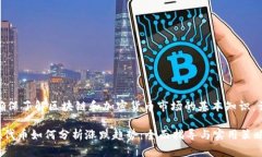 注意：请确保了解区块链