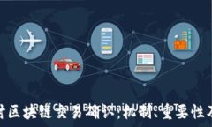   深入探讨区块链交易确认