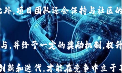 
/guanjianci

tpWallet简介
tpWallet是一款多功能数字钱包，旨在为用户提供安全、方便的虚拟资产管理解决方案。它支持多种加密货币的存储和交易，拥有用户友好的界面和强大的安全性。tpWallet特别适合那些希望在数字资产交易和管理中获得更多便利的用户。此钱包不仅支持主流币种，还致力于为新兴项目提供支持，比如火葬链（Burn Chain）。

火葬链（Burn Chain）概述
火葬链是一个相对较新的加密货币项目，其目的是通过减少流通中的代币数量来提升代币的稀缺性和价值。具体而言，火葬链通过“火葬”机制（即销毁一定数量的代币），来实现代币的减少，使得剩余的代币更加珍贵。作为一个创新的项目，火葬链不仅具备收集和交换价值的功能，还借助其独特的经济模型吸引了广泛的用户关注。

为什么选择火葬链？
火葬链的主要优势在于其独特的代币经济模式。与其他项目不同，火葬链采用了独特的“通货紧缩”策略，持续销毁高流通量的代币，以此来提高代币的市场价值。此外，火葬链还致力于创造一个用户友好的生态系统，包括提供高效的交易服务、社群治理及其他增值服务等，因此吸引了大量投资者和用户的关注。

如何在tpWallet中使用火葬链？
在tpWallet中使用火葬链非常简便。用户只需下载并安装tpWallet应用，注册账户后，就可以开始添加火葬链（或其他代币）到自己的钱包中。钱包提供详细的说明，指导用户如何进行代币购买、存储及转账等操作，确保每个用户都能轻松上手。

火葬链的未来：机遇与挑战
火葬链的未来前景备受期待，但同时也面临一定的挑战。市场竞争激烈，加之监管政策尚未明确，火葬链需要不断提升自身的技术和服务质量，以适应快速变化的市场环境。此外，火葬链项目的成功也取决于其社区的活跃程度和用户的参与度，项目的透明度和团队的专业性将是其发展的关键因素。

相关问题一：火葬链的经济模型是怎样的？
p firechain的经济模型可以被视为一个创新的代币经济体系。在该模型中，每次用户进行交易或是转账时，系统会自动销毁一部分代币，这种机制旨在减少总流通量，从而增强剩余代币的价值。这种机制不仅激励用户积极参与，同时也为生态系统的可持续发展提供了保障。此外，经济模型的核心在于通过分配盈利来刺激用户投资和持有，有助于构建长久的用户生态。

相关问题二：火葬链如何确保安全性？
火葬链在项目初期就重视安全性，通过采用先进的加密技术，确保用户资金和信息的安全。同时，项目团队实施了多种安全措施，包括定期的智能合约审计、用户资金的多重签名保护等。此外，项目团队还会保持与社区的沟通，对于任何可能的漏洞和安全隐患，及时公开透明地进行处理，提高用户对火葬链的信任度。安全性是任何数字货币项目成功的基石，火葬链对此的重视将为其赢得更多用户的支持。

相关问题三：火葬链的社群参与度如何影响其发展？
火葬链的社区是项目成功的重要因素。良好的社区可以为项目带来反馈、支持和推广。社区参与者不仅是用户，还是项目的推广者和反馈者。火葬链通过各类线上活动与推广，吸引用户参与，并给予一定的奖励机制，提升其活跃度。社区的意见和建议能够帮助项目团队产品，提升用户体验，推动项目发展。因此，火葬链将社群的建设和发展视为长期发展战略的一部分。

总结来说，tpWallet内的火葬链作为一个前景广阔的加密货币项目，凭借独特的经济模型和安全性等优势吸引了大量用户。随着市场的发展，火葬链的未来将充满机遇与挑战，需要不断创新和迭代，才能在竞争中立于不败之地。