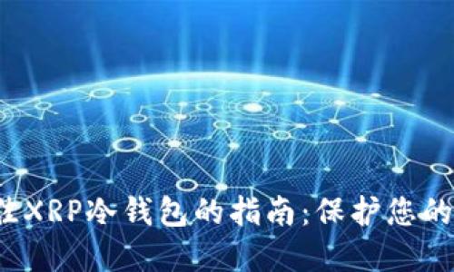 选择最佳XRP冷钱包的指南:保护您的数字资产