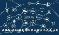 区块链创新：颠覆传统行