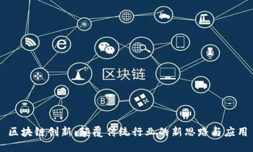 区块链创新:颠覆传统行业的新思路与应用