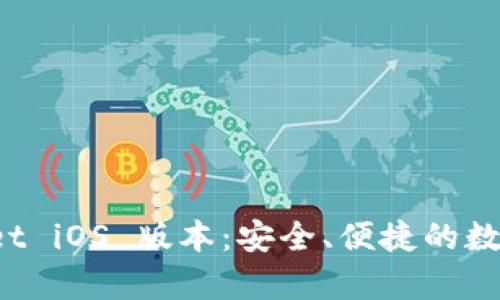 探索最新的 tpWallet iOS 版本：安全、便捷的数字资产管理解决方案