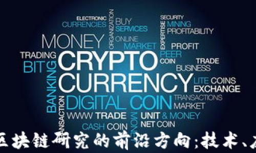 全面解析区块链研究的前沿方向:技术、应用与挑战