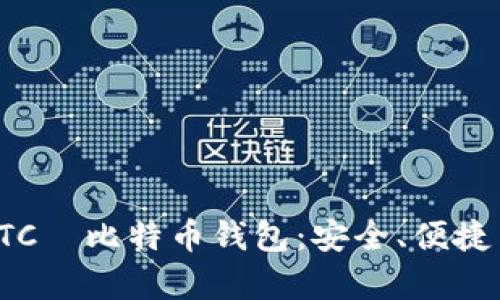 全面解析HTC犇比特币钱包:安全、便捷与未来趋势