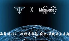 全面解析HTC犇比特币钱包