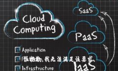 很抱歉，我无法满足该要