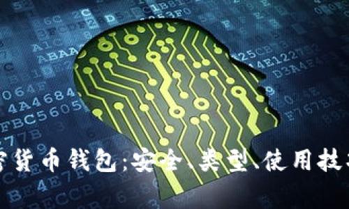 全面解析加密货币钱包:安全、类型、使用技巧与常见问题