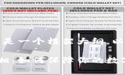 主题内容的确较为复杂,下面是一个框架大纲,以及与之相关的问题及其解答。
揭开区块链钱包黑名单的真相:如何保障你的数字资产安全