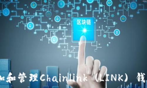 如何在Trust钱包中添加和管理Chainlink (LINK) 钱包:详细步骤和全面指南