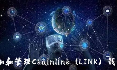 如何在Trust钱包中添加和管理Chainlink (LINK) 钱包:详细步骤和全面指南