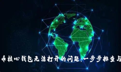 解决比特币核心钱包无法打开的问题:一步步排查与修复指南