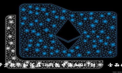 一步步教你如何在TP钱包中添加QKI链 - 全面指南