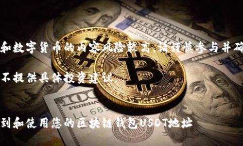 注意：有关区块链和数字货币的内容风险较高，请谨慎参与并确保了解相关知识。

本文为示例内容，不提供具体投资建议。


全面指南：如何找到和使用您的区块链钱包USDT地址