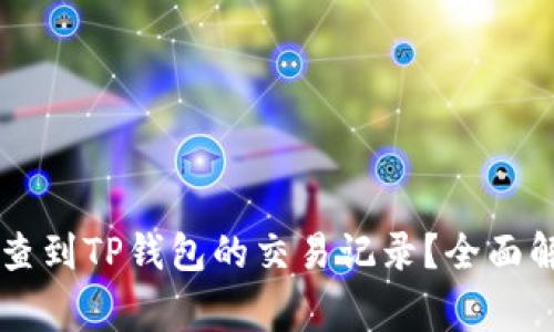 警方是否可以查到TP钱包的交易记录?全面解析与法律视角