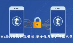 tpWallet系统升级解析：安全
