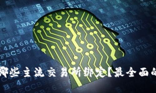 tpWallet可以与哪些主流交易所绑定?最全面的指南与使用技巧