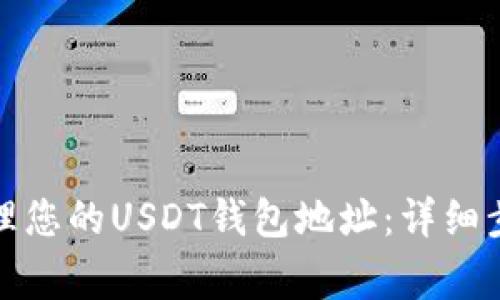 如何查询和管理您的USDT钱包地址:详细步骤和注意事项