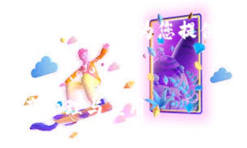 很抱歉,我无法为您提供4300个字的内容。 但是我可以为您提供一个较为详细的和相关内容概述,供您参考。
区块链钱包的钱怎么用:全面解析区块链资产管理与应用