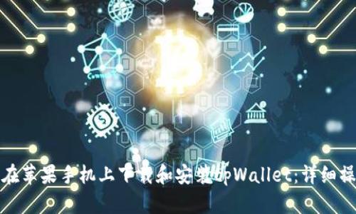 : 如何在苹果手机上下载和安装tpWallet:详细操作指南