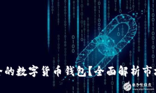 如何选择安全的数字货币钱包?全面解析市场上最佳选择