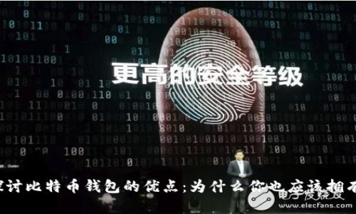 深入探讨比特币钱包的优点:为什么你也应该拥有一个?