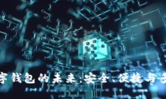 探索数字钱包的未来：安
