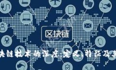 : 探索区块链技术的深度：