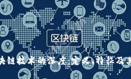 : 探索区块链技术的深度:定义、特征及其应用前景