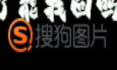 区块链钱包助记词丢了能