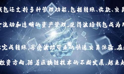 如何将USDT安全高效地转移到波场钱包：全面指南

USDT, 波场钱包, 数字货币, 转账指南/guanjianci

一、什么是USDT及其在数字货币中的应用
USDT（Tether）是一种稳定币，其价值通常与美元1:1挂钩，旨在减少数字货币市场的价格波动。由于其稳定性，USDT在交易平台中广泛使用，成为用户用于购买其他加密货币的主要工具。尤其是在激烈的市场波动中，用户可以通过将资金转换为USDT来保护资产的价值。

在数字货币行业中，USDT的使用已经超过了简单的价值存储。它被广泛用于交易所之间的套利，以及作为交易对的基准。许多用户选择USDT作为他们的“避险资产”，以便在市场不稳定时减少风险。同时，USDT特别适合于转账和支付，因为其交易速度快、处理费用低。

二、波场钱包简介
波场（TRON）是一个基于区块链的去中心化平台，旨在为数字内容的存储和分享提供强大支持。波场链的快速、便宜、高效的特性使得它成为越来越多用户的选择。波场钱包则是用户在波场网络中管理资产的主要工具。

波场钱包与许多其他数字货币钱包不同，它不仅支持TRX（波场的原生代币），同时也支持多种格式的数字资产，包括基于波场链的USDT。波场钱包用户能够以极低的手续费快速转移资金，并利用波场网络的去中心化优势。

三、如何将USDT转移到波场钱包
将USDT转移到波场钱包的步骤相对简单，但需要特别注意安全性和准确性。以下是详细的转账指南：

1. **准备工作**：确保你拥有一个波场钱包，如果没有，可以从官方网站或支持应用商店中下载并安装波场钱包。此外，确保你的USDT存储在支持的交易平台（例如币安、火币）上。

2. **获取波场钱包地址**：打开你的波场钱包，找到并点击“接收”选项。你将看到一个独特的波场钱包地址。一定要复制这个地址，确保没有多余的空格。

3. **转账操作**：登录到你的交易平台，找到USDT资产管理区域。在相应选项中选择“提现”或“转账”。将之前复制的波场钱包地址粘贴到目标地址栏中，并输入要转出的USDT数量。

4. **确认转账信息**：仔细检查所有转账信息，包括地址、金额、手续费等。如果没有错误，确认转账请求。注意某些平台需要二次验证，确保你能顺利完成。

5. **等待确认**：转账请求提交后，可能需要几分钟的时间进行网络确认。你可以在波场钱包中查看到是否已成功到账。

四、转账的注意事项与安全提示
转账过程中，有几个关键的注意事项及安全提示：

1. **检查地址**：始终确保粘贴的波场钱包地址正确无误。错误的地址可能导致资金永久丢失。

2. **小额测试**：如果第一次转账，建议先做一次小额测试，确认到账后再进行大额转账。

3. **保持软件更新**：确保你的波场钱包和交易平台的软件都是最新的，以防止安全漏洞。

4. **使用双重认证**：如果支持，启用双重认证为你的账户增加一个保护层，防范黑客攻击。

5. **备份钱包信息**：定期备份你的钱包信息和私钥，确保在出现问题时能够恢复资产。

五、常见问题解答
h41. USDT转账需要多长时间？/h4
USDT的转账时间取决于多个因素，包括区块链网络的拥堵程度、所使用的交易平台等。一般情况下，使用波场网络转账USDT需要几分钟到十几分钟。若遇网络高峰期，转账时间可能会延长。此外，某些交易平台可能本身就有处理延迟，用户可以在平台上查询转账状态。

h42. 如果转账失败该怎么办？/h4
如果转账失败，用户可以在交易平台查询具体原因。常见原因包括地址错误、余额不足、网络拥堵等。如果是地址错误，资金可能无法找回；如果余额不足，用户需确保其账户中有足够的资金进行转账。

对于网络拥堵问题，用户需要耐心等待，通常交易平台会自动重试。若长时间未到账，建议联系交易平台客服，提供相关详细信息以寻求解决方案。

h43. 在波场钱包中如何管理USDT资产？/h4
在波场钱包中管理USDT资产非常简单。用户可以通过查看钱包界面中“资产”选项，实时了解USDT的余额。波场钱包还支持多种管理功能，包括转账、收款、交易等。用户可以在波场钱包内直接进行USDT与其他数字资产间的交易，方便快捷。

此外，用户还可以利用波场钱包提供的收益功能，参与不同的投资项目，通过收益计划获得额外收益。频繁的资金流动和透明的资产管理，使得波场钱包成为用户数字货币投资的良好选择。

结论
将USDT转移到波场钱包的过程相对简单，但需注意安全和准确性。通过上述步骤和注意事项，相信用户能够轻松完成转账，享受波场带来的快速交易体验。在数字货币市场中，了解每一步的细节不但是确保资金安全的必要条件，同时也是提升个人投资效率的重要手段。

希望本指南能够帮助到想要将USDT转移到波场钱包的用户，欢迎您持续关注数字货币动态，并合理规划自己的投资方向。随着区块链技术的不断发展，越来越多的机会将在未来为用户带来，抓住机会，但也要谨慎行事，确保安全。