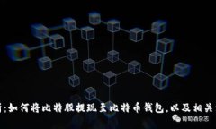 全面解析：如何将比特股
