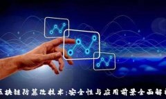   区块链防篡改技术：安全