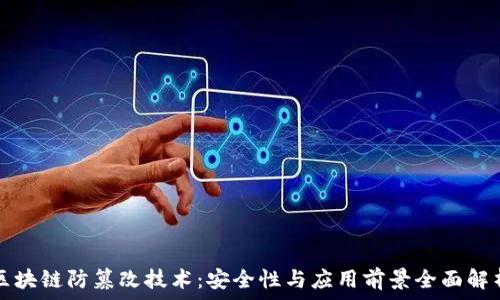 区块链防篡改技术:安全性与应用前景全面解析