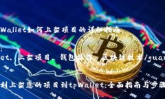 关于tpWallet如何上架项目的