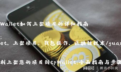 关于tpWallet如何上架项目的详细指南

关键词：
tpWallet, 上架项目, 钱包操作, 区块链技术/guanjianci


如何顺利上架您的项目到tpWallet：全面指南与步骤解析