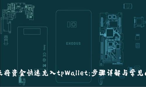 如何当天将资金快速充入tpWallet:步骤详解与常见问题解析