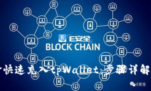 如何当天将资金快速充入tpWallet:步骤详解与常见问题解析