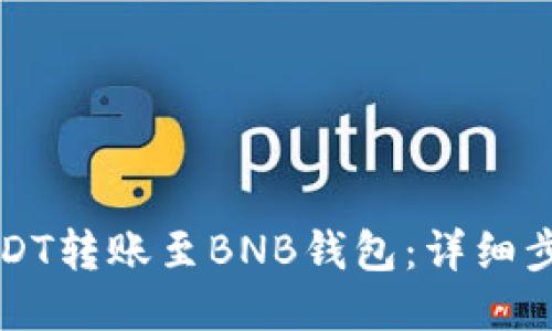 如何将USDT转账至BNB钱包:详细步骤与图示