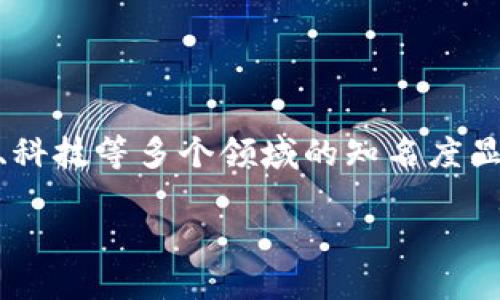 区块链成热词是什么意思
区块链技术近年来迅速发展,已经成为各行各业讨论的热门话题。所谓“区块链成热词”,即指区块链这一概念在社会、经济、科技等多个领域的知名度显著提升,成为人们关注和研究的焦点。此现象的发生与其独特的技术特性、应用潜力及对传统行业的颠覆性影响密不可分。
### 区块链:数字时代的技术革命与商业生态重构