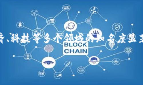 区块链成热词是什么意思
区块链技术近年来迅速发展,已经成为各行各业讨论的热门话题。所谓“区块链成热词”,即指区块链这一概念在社会、经济、科技等多个领域的知名度显著提升,成为人们关注和研究的焦点。此现象的发生与其独特的技术特性、应用潜力及对传统行业的颠覆性影响密不可分。
### 区块链:数字时代的技术革命与商业生态重构