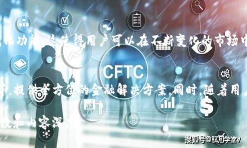 要了解tpWallet是哪国的公司，我们首先可以从其背景、服务内容和市场定位等方面进行探讨。

tpWallet的背景简介
tpWallet是一个专注于加密货币和区块链技术的数字钱包平台。自成立以来，它一直致力于为用户提供安全、便捷的数字资产管理服务。该平台支持多种加密货币的存储和交易，使得用户可以轻松管理他们的数字资产。

tpWallet的国别定位
关于tpWallet的国别属性，根据市场上的信息，该公司在多个国家设有办事处，并且其核心团队由来自不同国家的专业人士组成。这种多元化的团队背景使得tpWallet能够更好地理解和服务全球用户的需求。虽说具体的注册国或总部地点可能会有所不同，但其服务对象明显是国际性的。

tpWallet的市场定位与目标用户
tpWallet的目标用户主要是希望投资和交易加密货币的个人及企业。通过用户友好的界面和强大的功能，tpWallet致力于吸引初学者和经验丰富的投资者。尤其在数字钱包安全性和便捷性上，tpWallet努力为用户提供最佳的使用体验。

tpWallet的核心功能和优势
tpWallet除了基本的存储和交易功能外，通常还会提供实时市场数据、便捷的充值与提现选项、以及多层次的安全防护措施。此外，tpWallet还可能与多条区块链整合，为用户提供更丰富的资产管理选择。

tpWallet在区块链领域的影响
随着数字货币的普及，tpWallet作为一个数字钱包平台在推动区块链技术的应用和发展方面扮演着重要角色。它不仅提升了用户对区块链技术的理解，也为用户提供了一个相对安全的投资及交易平台。

未来的展望与挑战
tpWallet面临的挑战主要来自于竞争日益激烈的市场，以及不断变化的监管环境。为了在这种情况下持续发展，tpWallet需要不断创新，推出更符合用户需求的新功能，同时确保平台的安全性和可靠性。

### 相关问题探讨
1. **tpWallet的安全性如何保障？**
   在数字钱包的世界中，安全性是用户最关心的问题之一。tpWallet通过多重安全措施，包括数据加密、两步验证和冷存储等，确保用户的资产安全。此外，它还会定期进行系统升级和安全审核，以防止潜在的安全威胁。

2. **tpWallet有哪些独特功能？**
   tpWallet不仅仅是一个存储加密货币的工具，它还提供了情报分析、市场趋势（如实时数据）和个性化投资建议等现代化功能。这使得用户可以在不断变化的市场中做出更明智的决策。

3. **数字钱包未来的发展趋势是什么？**
   随着区块链技术的不断发展，数字钱包也在持续进化。未来，数字钱包可能将整合更多的金融服务，如贷款、支付、保险等，提供全方位的金融解决方案。同时，随着用户需求的变化，区块链的合规性和透明度也将成为重点。

以上内容只是对tpWallet及其相关话题的一个简单介绍。如果需要详细探讨，每个部分都可以扩展，从而达到更充足的字数和内容深度。