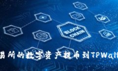 如何将OK交易所的数字资产