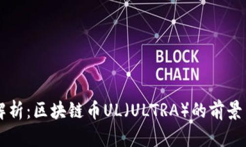 深入解析:区块链币UL(ULTRA)的前景与应用