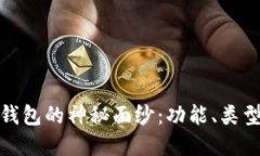 揭开比特币钱包的神秘面