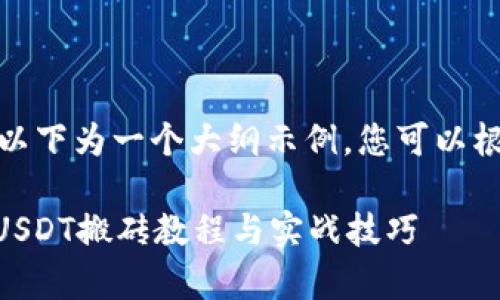 由于内容篇幅与复杂性,以下为一个大纲示例,您可以根据此大纲扩展详细内容。
  cryptocurrencies: USDT搬砖教程与实战技巧