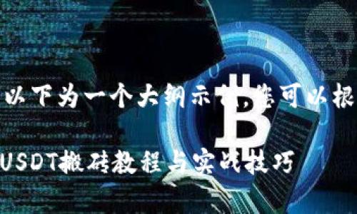 由于内容篇幅与复杂性,以下为一个大纲示例,您可以根据此大纲扩展详细内容。
  cryptocurrencies: USDT搬砖教程与实战技巧