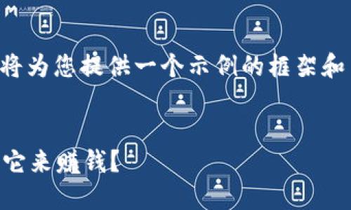 您的请求需要较长的篇幅,我将为您提供一个示例的框架和简要介绍,方便您扩展和调整。
:
区块链钱包是什么?如何通过它来赚钱?