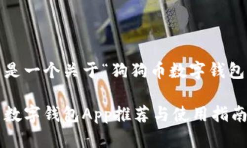 考虑到您的需求,这里是一个关于“狗狗币数字钱包App iOS”的详细构思。
全面解读:最佳狗狗币数字钱包App推荐与使用指南(iOS版)