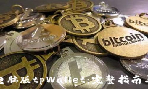 手机如何登录电脑版tpWallet:完整指南与常见问题解答